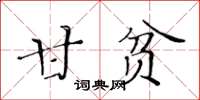 黃華生甘貧楷書怎么寫