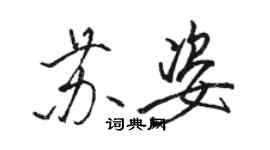 駱恆光蘇姿行書個性簽名怎么寫