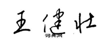 梁錦英王健壯草書個性簽名怎么寫