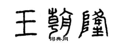 曾慶福王朝隆篆書個性簽名怎么寫