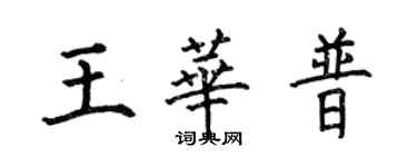 何伯昌王華普楷書個性簽名怎么寫