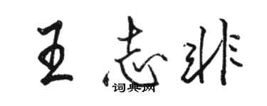 駱恆光王志非行書個性簽名怎么寫