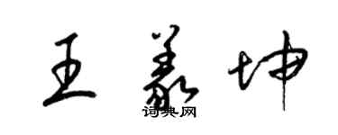 梁錦英王義坤草書個性簽名怎么寫