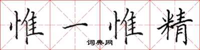 田英章惟一惟精楷書怎么寫