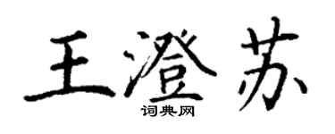 丁謙王澄蘇楷書個性簽名怎么寫