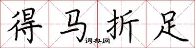 荊霄鵬得馬折足楷書怎么寫