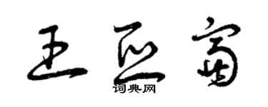 曾慶福王亞富草書個性簽名怎么寫