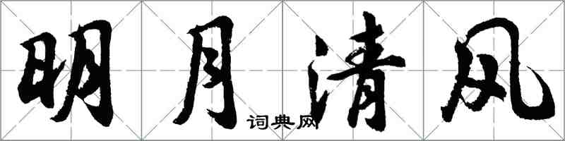 胡問遂明月清風行書怎么寫