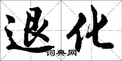 胡問遂退化行書怎么寫