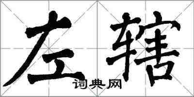 翁闓運左轄楷書怎么寫