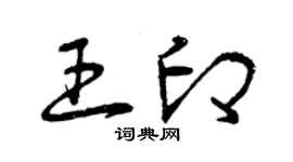 曾慶福王印草書個性簽名怎么寫
