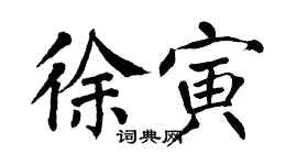 翁闓運徐寅楷書個性簽名怎么寫