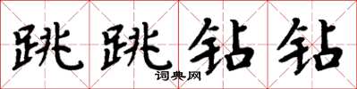 周炳元跳跳鑽鑽楷書怎么寫