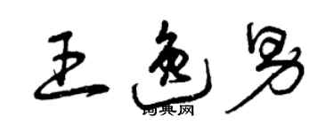 曾慶福王逸男草書個性簽名怎么寫