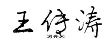 曾慶福王傳濤行書個性簽名怎么寫