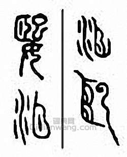 金石大字典的篆刻印章媐