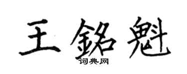 何伯昌王銘魁楷書個性簽名怎么寫