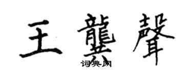 何伯昌王龔聲楷書個性簽名怎么寫