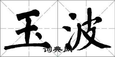 翁闓運玉波楷書怎么寫