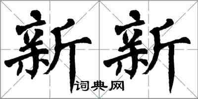 翁闓運新新楷書怎么寫