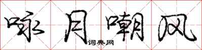 龐中華詠月嘲風行書怎么寫