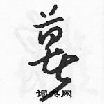 駱恆光寫的硬筆草書薯