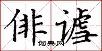 丁謙俳謔楷書怎么寫