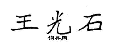 袁強王光石楷書個性簽名怎么寫