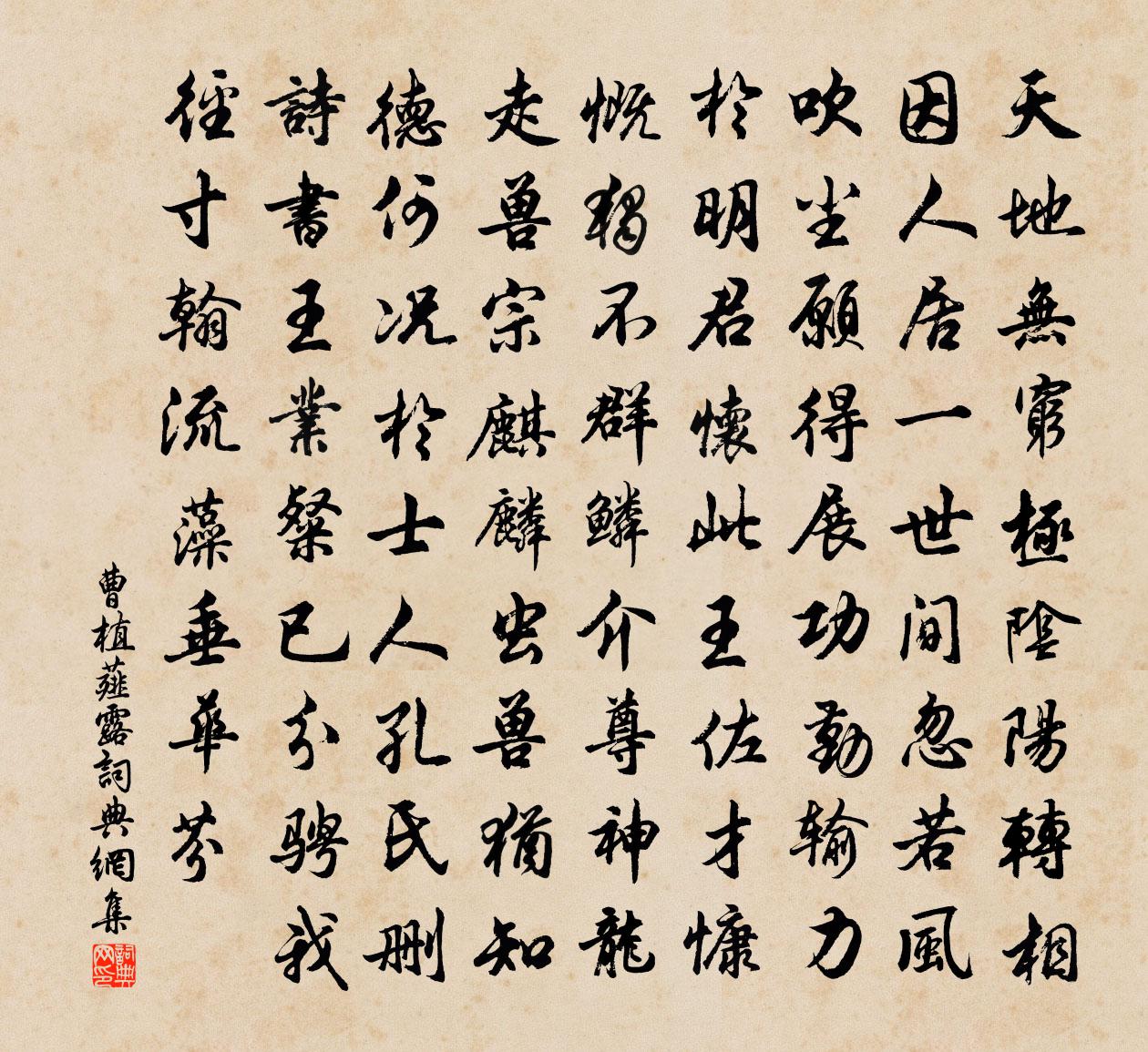 曹植薤露書法作品欣賞