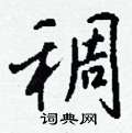 項草書怎么寫好看_項硬筆草書書法_項鋼筆草書字帖