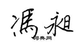 王正良馮昶行書個性簽名怎么寫