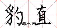 何伯昌豹直楷書怎么寫