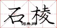 龐中華石棱楷書怎么寫