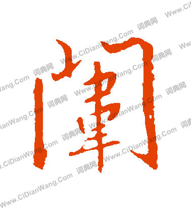 媯篆書書法_媯字書法_篆書字典