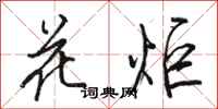 駱恆光花炬行書怎么寫