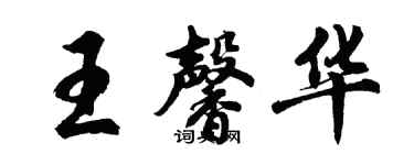 胡問遂王馨華行書個性簽名怎么寫