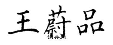 丁謙王蔚品楷書個性簽名怎么寫