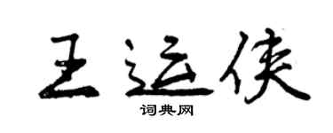 曾慶福王運俠行書個性簽名怎么寫