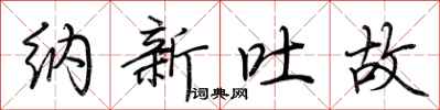 荊霄鵬納新吐故行書怎么寫
