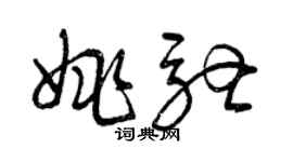 曾慶福姚馳草書個性簽名怎么寫