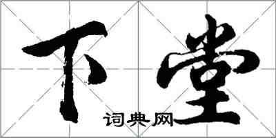 胡問遂下堂行書怎么寫