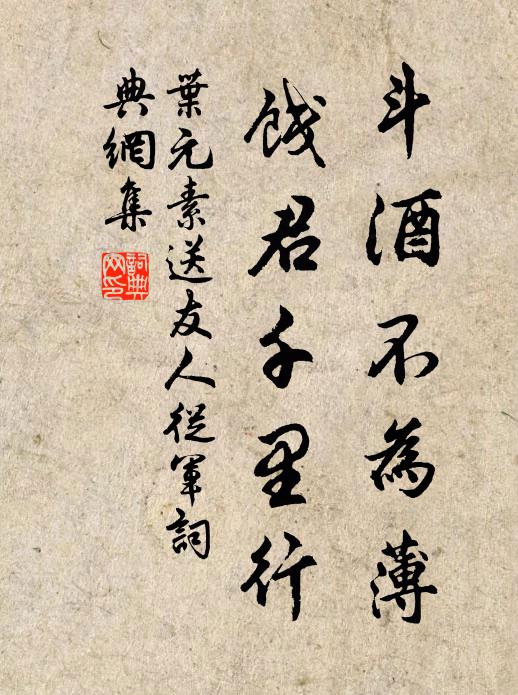 葉元素斗酒不為薄,餞君千里行書法作品欣賞