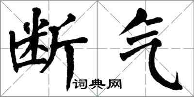 翁闓運斷氣楷書怎么寫