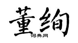翁闓運董絢楷書個性簽名怎么寫