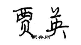 曾慶福賈英行書個性簽名怎么寫