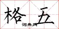 何伯昌格五楷書怎么寫