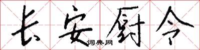 長安廚令怎么寫好看