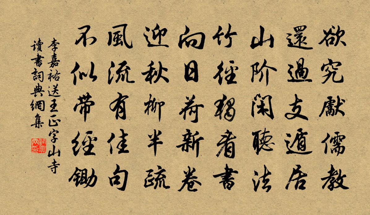 李嘉祐送王正字山寺讀書書法作品欣賞
