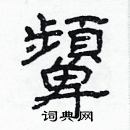 林少明寫的硬筆隸書顰