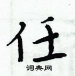 周炳元寫的硬筆楷書任